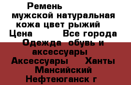 Ремень Millennium мужской натуральная кожа цвет рыжий  › Цена ­ 700 - Все города Одежда, обувь и аксессуары » Аксессуары   . Ханты-Мансийский,Нефтеюганск г.